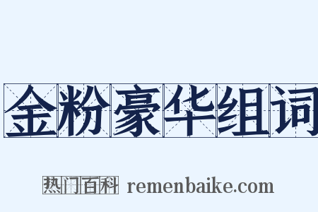 金粉豪华组词是什么意思的图片